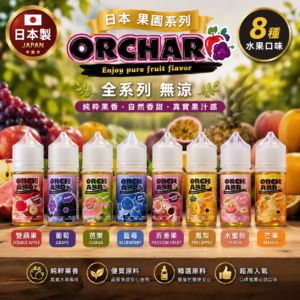 日本 Orchard 果園 系列 【全系列皆無涼】30ML 小煙 煙油 果汁 E-JULCE Vape Vapor 電子煙油 電子果汁 蒸氣小煙油
