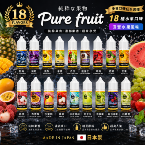 日本 Pire Fruit 純粹果物 系列 30ML 小煙 煙油 果汁 E-JULCE vaper 電子蒸氣