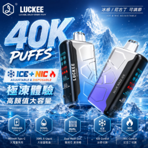 正版 Luckee IC40000 幸運一次性電子煙 可調涼度丁感