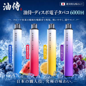 日本 油侍一次性 電子煙6000口 口感極致！拋棄式電子煙 電子菸