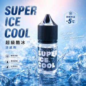 超級酷冰 涼味劑 30ML Super Ice cool 電子果汁 蒸氣果汁 電子煙 煙油添加增涼劑