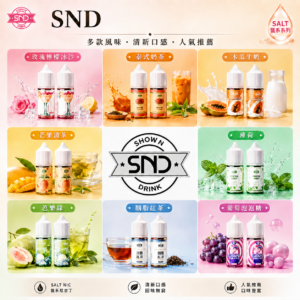 正版 Show N Drink煙油 30ML 小煙油 菸油 電子煙油 果汁 E-JULCE E-LIQUID
