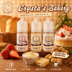 Crysta bakery 30ML 烤吐司系列 【無涼】小煙油 菸油 電子煙油 E-JULCE E-LIQUID
