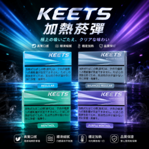 KEETS 加熱菸彈 通用IQOS 加熱不燃燒