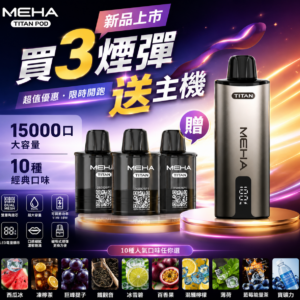 【MEHA魅嗨 TITNA泰坦煙彈 任選3盒送主機】MEHA TITNA POD BATTERY