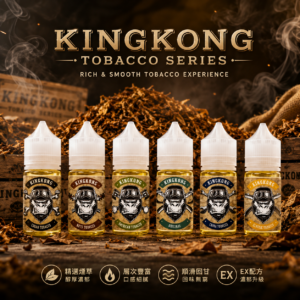 美國 King Kong tobacco 金剛菸草 系列 30ML 小煙油 E-JULCE 電子煙油