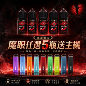 【日本魔眼 任選 5瓶*送*Vapor Storm Akus 阿庫斯 主機套裝】