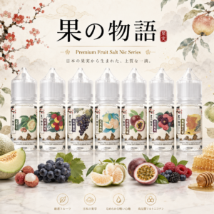 POWER 果の物語系列 30ML 小煙油 菸油 電子煙油 果汁 E-JULCE E-LIQUID