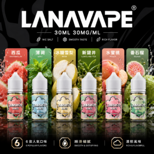 LANAVAPE JULCE 30ML 小煙油 菸油 電子煙油 果汁 E-JULCE E-LIQUID