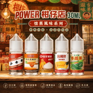 POWER 柑仔店系列 30ML 小煙油 菸油 電子煙油 果汁 E-JULCE E-LIQUID